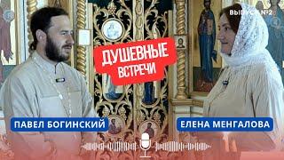 ДУШЕВНЫЕ ВСТРЕЧИ | ПАВЕЛ БОГИНСКИЙ | СВЯТАЯ ТРОИЦА | ЧТО ЗА ПРАЗДНИК? | КРАСНОЯРСКАЯ ЕПАРХИЯ