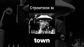 Строители в town/Рейдеры в town#shorts #town #roblox