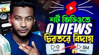 শর্ট ভিডিওতে 0 Views সমস্যাকে চিরতরে বিদায় জানাও | How to upload short video on YouTube 2024