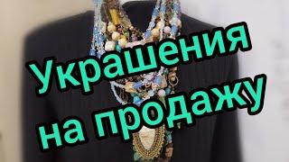 Украшения на продажу № 7