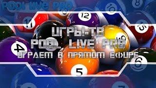 СтаричоК Бильярд (Pool Live Pro) №1 Настольные игры