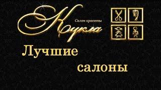 Лучшие салоны красоты Нижний Новгород   | салон красоты Кукла