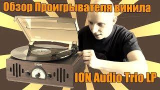 Обзор Проигрывателя Винила/ ION Audio Trio LP