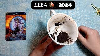 ДЕВА 2024 ГОД СУДЬБОНОСНЫЕ ПЕРЕМЕНЫ! Узнай что ждёт Чем судьба порадует? Гадание на кофейной гуще