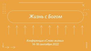 Алексей Лунев: Религиозность внутри христианства | конференция церкви «Слово жизни» | сентябрь 2022