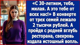 С днем рождения тебя, милая. А это тебе от всех нас. В конверте от трех семей лежало 2 тыс. рублей.