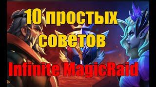 10 советов в Infinite MagicRaid