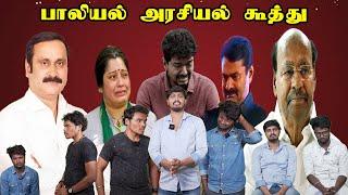 பாலியல் அரசியல் கூத்து | Anna University | Seeman | Vijay Tvk | Ramadoss | Mukthar | MY INDIA 24x7