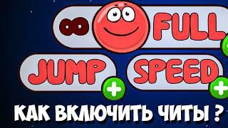 ЧИТЫ для RED BALL 4