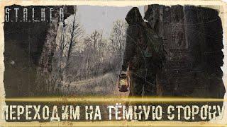 ● ПЕРЕХОДИМ НА ТЁМНУЮ СТОРОНУ ● Личный научный бункер! — STALKER RP №456