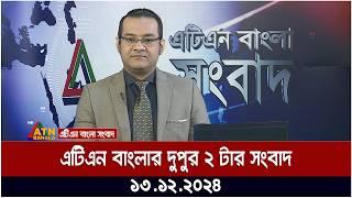 এটিএন বাংলার দুপুর ২ টার সংবাদ