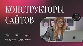 КОНСТРУКТОРЫ САЙТОВ | TILDA, WIX, VIGBO, WORDPRESS, LPGENERATOR