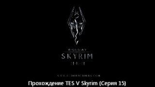 Прохождение TES V Skyrim (Серия 15) "Освобождение Форта Сноухок"