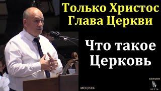 "Только Христос - Глава Церкви". И. Г. Морозов. МСЦ ЕХБ