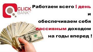 Как заработать Буржунете в Clickbank/Кликбанке? Без вложений, пассивный доход.