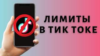 Лимиты Тик Ток 2021  Ограничения Tik Tok