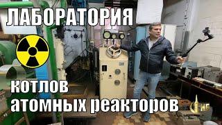 Машфак внутри. Лаборатория котлов и атомных реакторов НУК (НКИ)