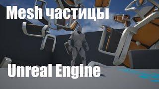 Создание Mesh частиц (Particle System) в Unreal Engine 4|Видео урок Unreal Engine|Создание игр