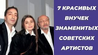  ЯНКОВСКИЙ, ЛАЗАРЕВ И ДРУГИЕ: 7 ВНУЧЕК ЗНАМЕНИТЫХ АРТИСТОВ ИХ УСПЕХ!