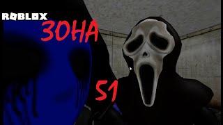 ЗОНА 51 продолжение |  зона 51 в роблокс | ROBLOX |  #страшноевидео #ужас #зона51