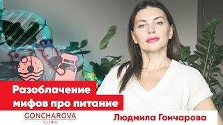  Разоблачение мифов про питание с генетическим диетологом-иммунологом Людмилой Гончаровой