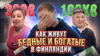 БЕДНЫЕ БОГАТЫЕ в Финляндии. Как выжить на 300 евро? Трачу 100 000 евро на хобби! Налоги в Финляндии.