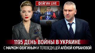 1195 ДЕНЬ ВОЙНЫ С МАРКОМ ФЕЙГИНЫМ И АЛЕНОЙ КУРБАНОВОЙ @Kurbanova_LIVE