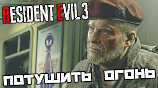 Resident Evil 3 REMAKE - Потушить огонь. Михаил Викторов. Станция метро. Магазин пончиков