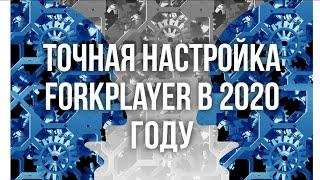 Forkplayer (форкплеер) 2020: детальная настройка (часть2)