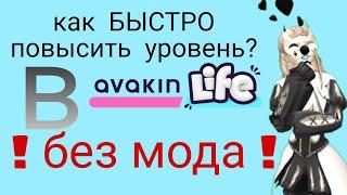 все способы поднять lvl в Avakin life || Жасмиnka