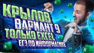 ИНФОРМАТИКА ЕГЭ - ВАРИАНТ КРЫЛОВА №9 ТОЛЬКО EXCEL | АРТЕМ ИМАЕВ