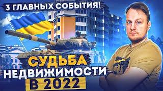 Что ждет рынок недвижимости с 2022 года или 3 главных события!