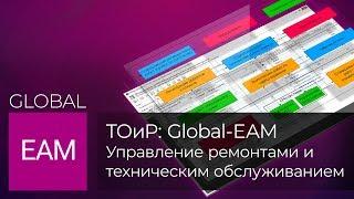 ТОиР: Global-EAM - Управление ремонтами и техническим обслуживанием