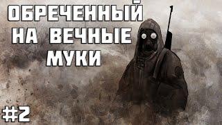 S.T.A.L.K.E.R. -  Обреченный на вечные муки #2 Спуск и тайна X-8