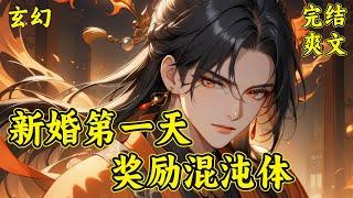 【新婚第一天，奖励混沌体】（完结）陆渊穿越到玄幻世界，成为东荒顶级世家。家族高层突然给他安排了一门亲事。娶妻的对象，竟然是顾家的天之娇女，身怀先天道胎体质的顾青凰。