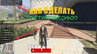 КАК СДЕЛАТЬ ОДИНОЧНУЮ ПУСТУЮ СЕССИЮ?? PC\ПК | Grand Theft Auto V Online