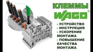 Wago: Клеммы WAGO