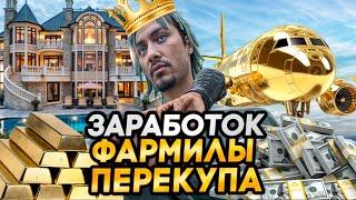 ЗАРАБОТОК ПЕРЕКУПА ФАРМИЛЫ в GTA 5 RP MAJESTIC