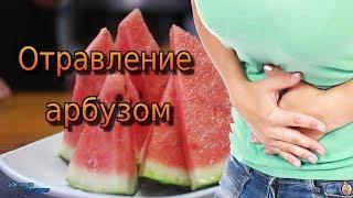 Отравление арбузом / POISONING BY WATERMELON