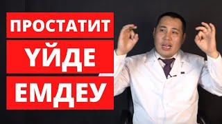 Простатит үйде қалай емдеуге болады? Простатит белгілері.