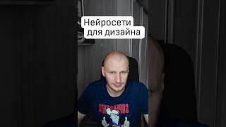 Нейросеть (AI, ИИ) для дизайн #горбунов #дизайнер #дизайн