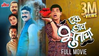 Ek Daav Bhootacha! (2025) | New Release Marathi Comedy Movie | Makarand Anaspure, Siddharth Jadhav