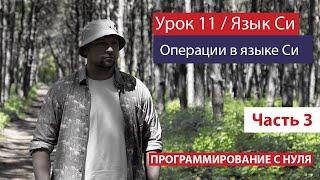 Урок 11 - Операции в языке Си. Часть 3. Побитовые сдвиги, отрицание, побитовое И, ИЛИ, XOR