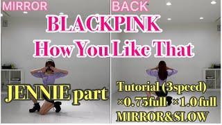 【BLACKPINK/How You Like That】JENNIE part Tutorial (3speed)×0.75full ×1.0 full MIRROR&SLOW