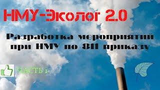 Разработка мероприятий при НМУ по программе НМУ-Эколог 2.0 (Интеграл). Часть 1