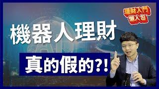 【理財入門懶人包EP1】機器人理財是真的假的？你的投資能放心交給機器人嗎？