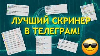 ЛУЧШИЙ СКРИНЕР КРИПТОВАЛЮТ 2022! КАК МЫ БЕЗ НЕГО ЖИЛИ?! Телеграм скринер!