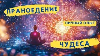 Праноедение. Удивительный Опыт  Вилаты Вознесенской. Этих Знаний вы ни от кого не услышите.