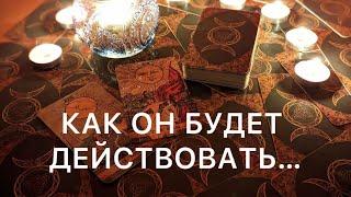 КАК ОН БУДЕТ ДЕЙСТВОВАТЬ… ЕГО ЧУВСТВА ОБУЧЕНИЕ ТАРО