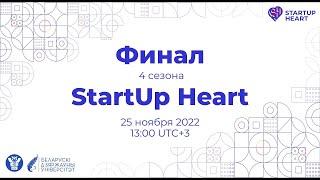 StartUp Heart | Финал 4-го сезона